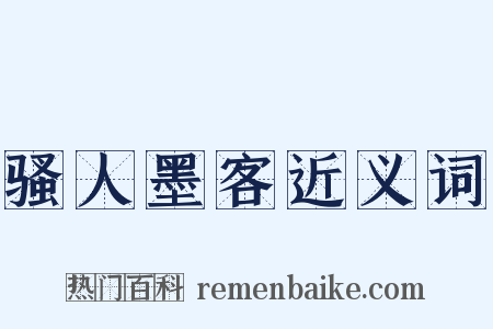 骚人墨客近义词是什么意思的图片